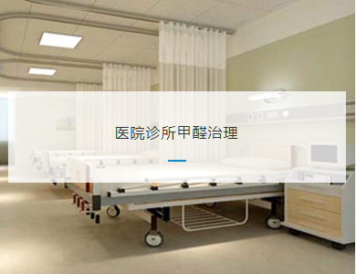 嘉兴医院诊所甲醛治理