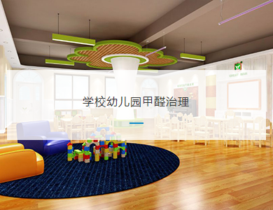 嘉兴学校幼儿园甲醛治理